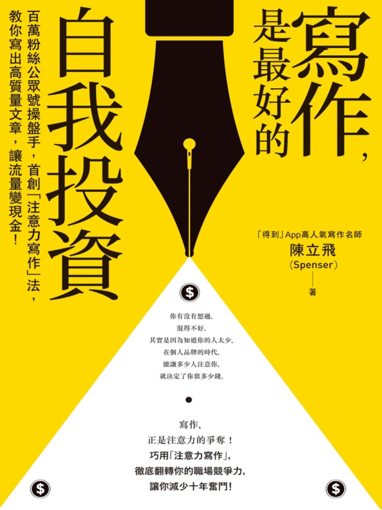 寫作，是最好的自我投資