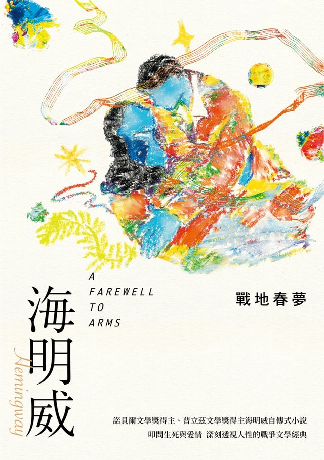 A farewell to arms 戰地春夢