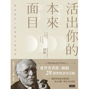 活出你的本來面目