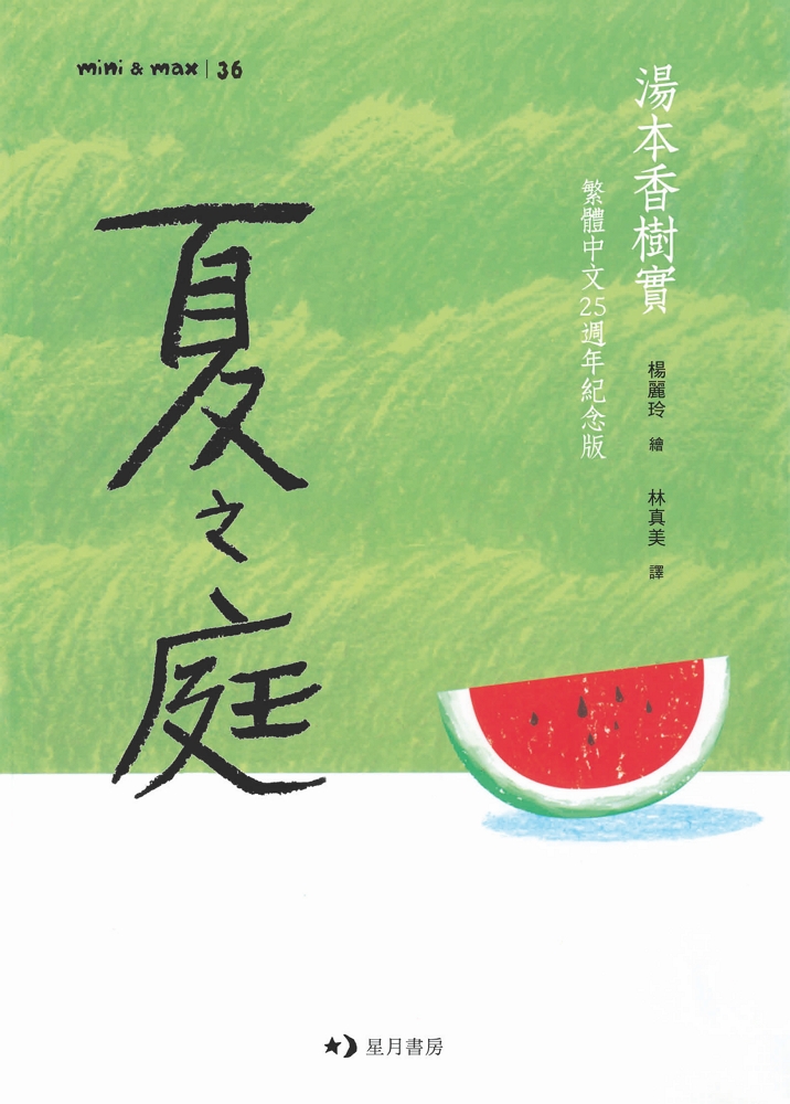 夏之庭